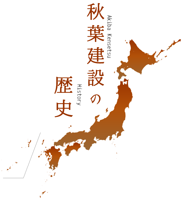 秋葉建設の歴史